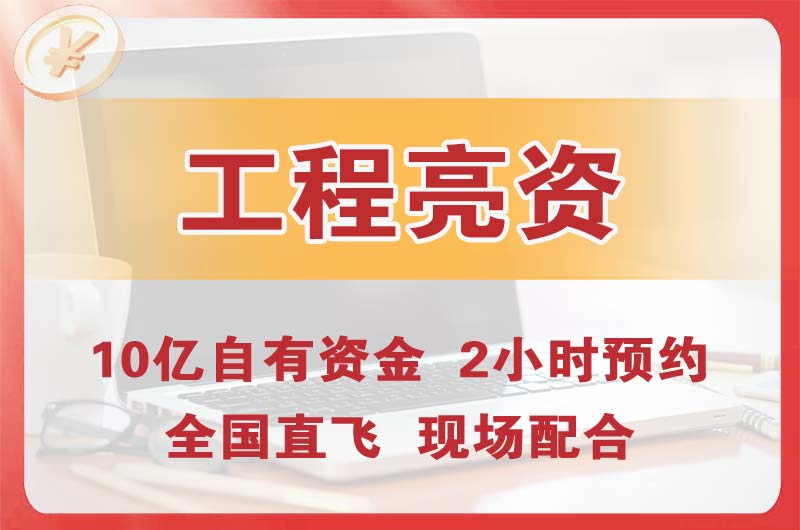 兴化工程亮资摆账